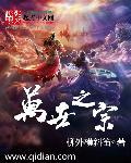 万世之宗歌原唱(全部)