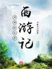关于西游记的网页游戏
