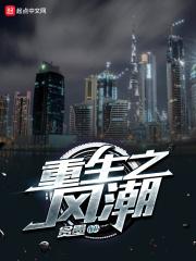 重生之风颠乾坤全文免费阅读