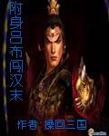附身吕布闯汉末h版