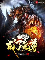 开局成了魔尊的死对头重生的双男主的图片