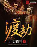 渡劫天尊