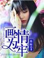 画情为蛊