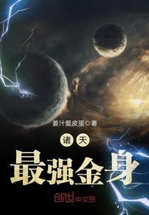 最强的金身
