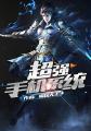 最强大的手机系统