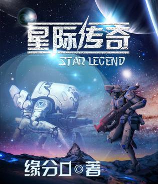 星际传奇系列