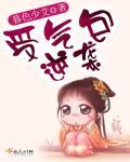 受气包逆袭记