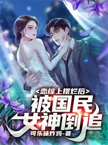 被国民女神倒追 第533章