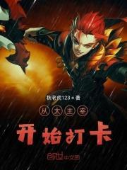 从大主宰开始打卡笔趣阁