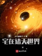 宅在诸天万界
