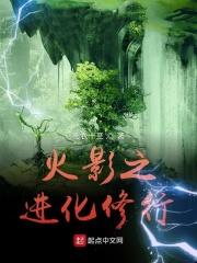 火影之修行有道免费阅读