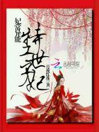 特工世子妃 穿越吧