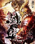 铁血天骄昆仑精校版
