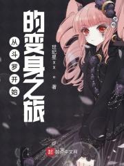 从斗罗开始变成女生