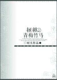 拯救小青梅
