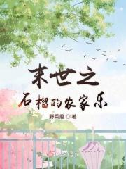 末世之农居有田