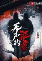 无声的证言第十八季