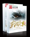 带着战舰穿越清末的