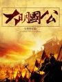 大明国手