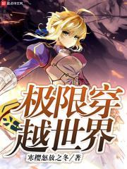 穿越之极限挑战