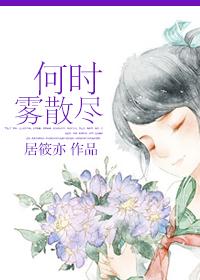 何时雾散尽阮念