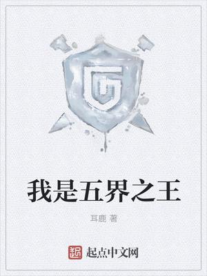我是五界之王免费阅读