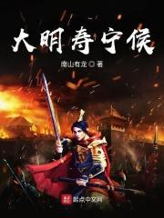 大明寿宁侯TXT免费