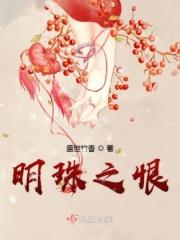 明珠是好是坏