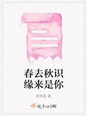 歌曲春去秋来