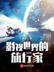 影视世界旅行家无删减