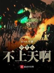 你咋不上天呢下一句