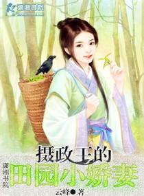 摄政王的宠妻种田日常