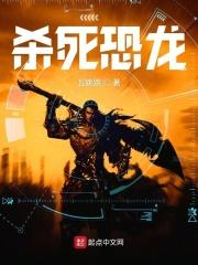 谁杀死了恐龙