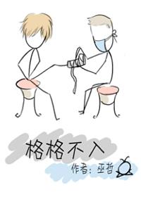 格格不入的格格是什么意思