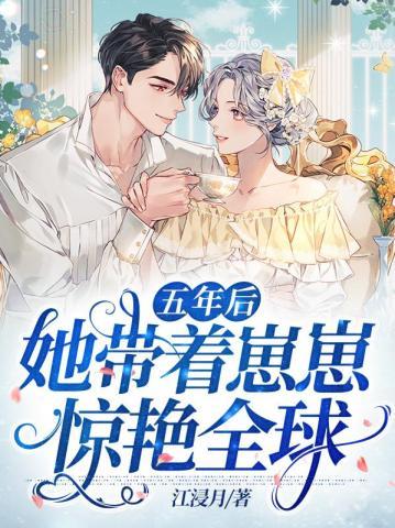 四年后她带萌宝惊艳全球免费观看