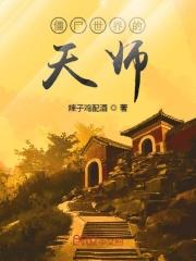僵尸世界开局获得老天师传承