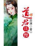 道君全文免费阅读完结
