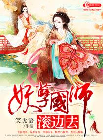 妖孽国师溺宠小丫头