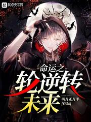 命运之轮逆转未来好看吗