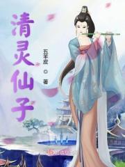清灵仙露有什么用