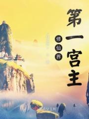 修仙界第一幼仔