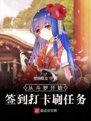 从斗罗开始打卡签到美女