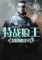 特战狼王 重出江湖
