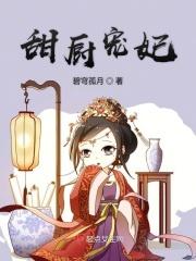 厨神甜妻免费