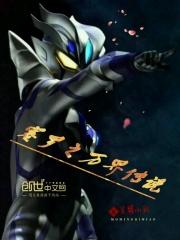 赛罗奥特曼全形态