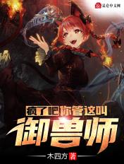 疯了吧你管这叫御兽免费阅读