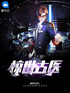 第一章 天医圣手 叶不凡