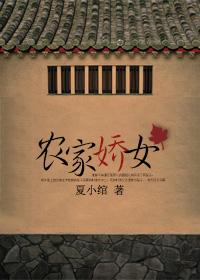 农家娇女大结局