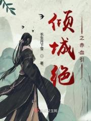 倾城绝恋免费阅读