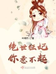 绝世狂妃太嚣张